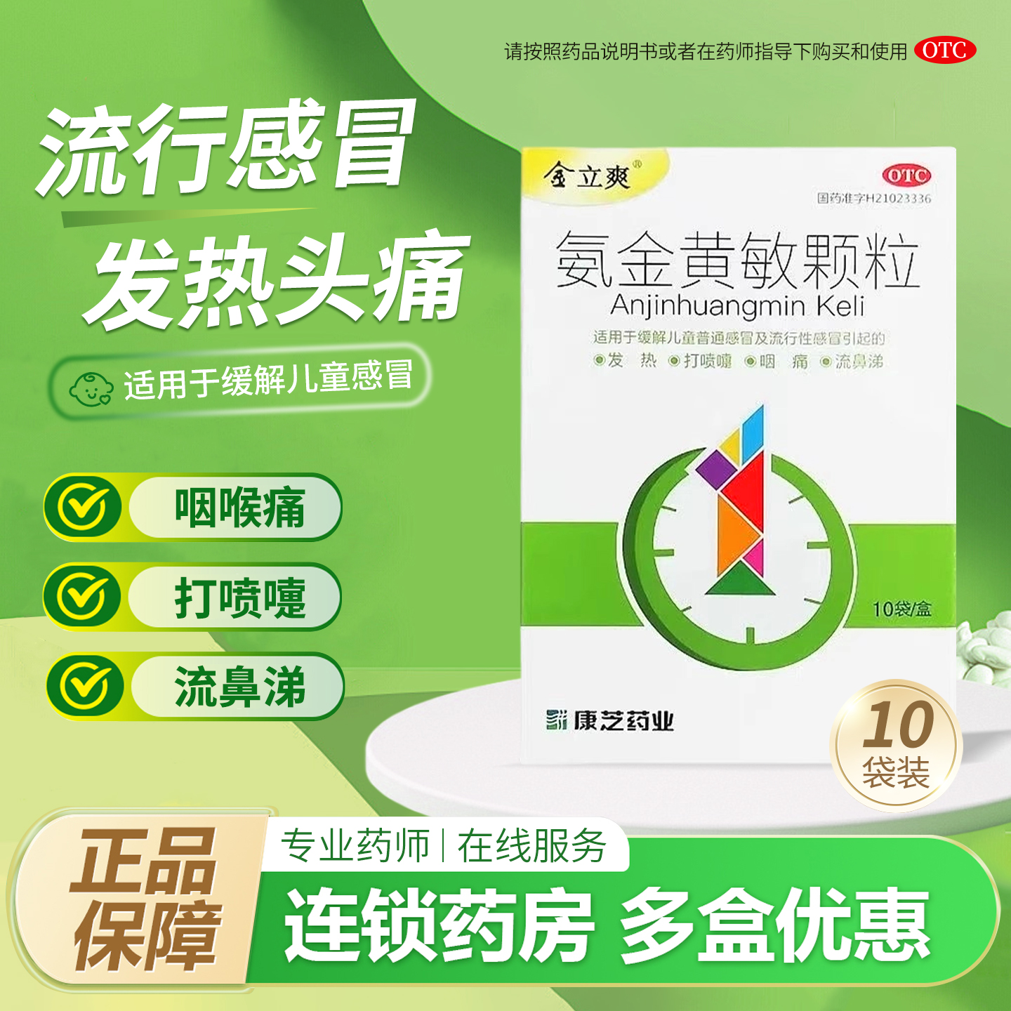 【金立爽】氨金黄敏颗粒10袋/盒发热感冒打喷嚏鼻塞头痛