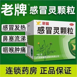 新峰感冒灵颗粒10g*9袋/盒咳嗽发热头痛鼻塞流涕咽痛解热镇痛冲剂