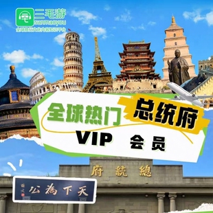 三毛游南京总统府VIP会员激活码
