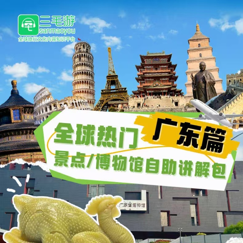 三毛游广东省博物馆陈家祠讲解激活码语音讲解三毛游APPVIP会员