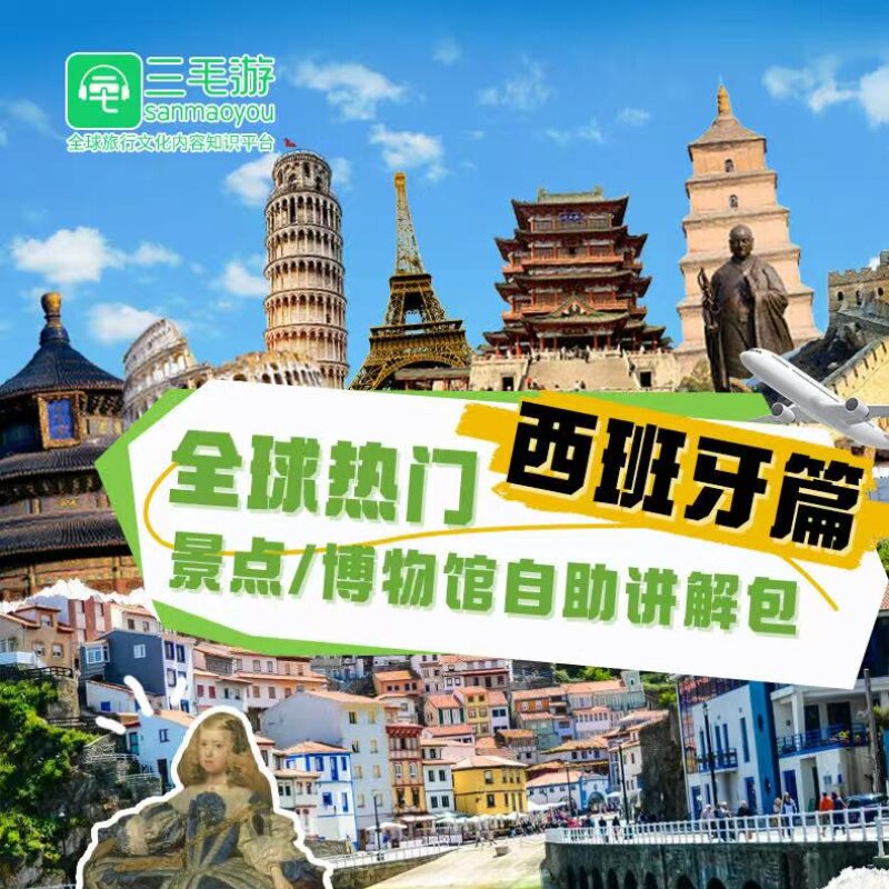 三毛游西班牙VIP激活码电子导览手机语音讲解三毛游会员APP讲解