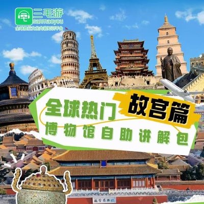 三毛游APP故宫博物院国家博物馆激活码北京市VIP会员手机语音讲解