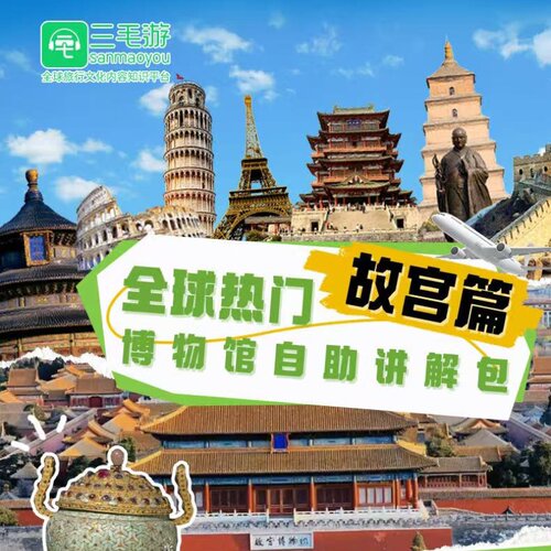 三毛游APP故宫博物院国家博物馆激活码北京市VIP会员手机语音讲解