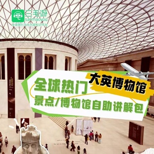 三毛游APP英国伦敦大英博物馆美术馆爱丁堡语音讲解激活码VIP会员