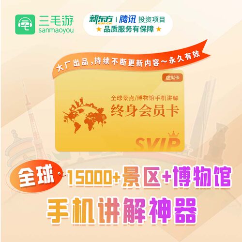 【APP388元】三毛游终身会员app全球景区讲解永久卡激活码大促