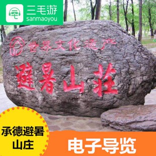 三毛游承德避暑山庄手机语音电子导览三毛游VIP会员