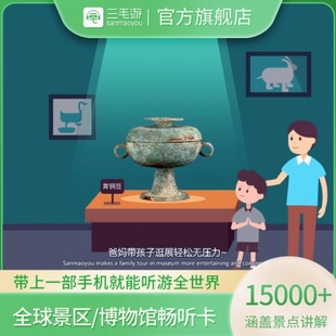 三毛游app特价终身卡会员全球景区博物馆讲解永久卡限时大促