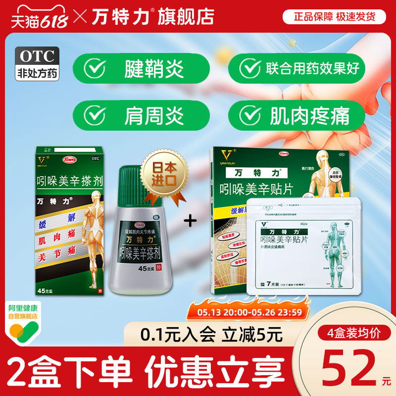 万特力吲哚美辛搽剂日本进口镇止肌肉关节腱鞘肩周炎颈腰椎疼痛病
