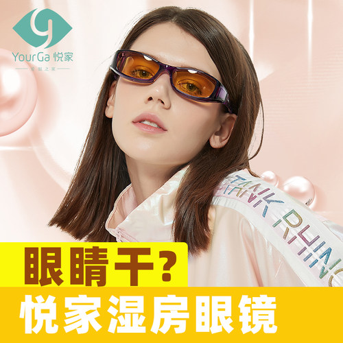 悦家湿房镜c防蓝光眼镜办公通勤防眼睛干涩缓解疲劳隔离眼罩护目