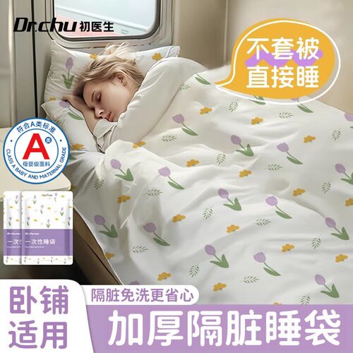 A类火车卧铺一次性睡袋单人一体B式旅行硬卧三四件套酒店加厚隔脏
