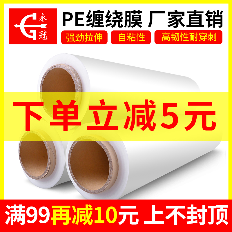 永冠PE缠绕膜宽50CM包装打包膜塑料透明薄膜大卷工业Y保鲜膜拉伸