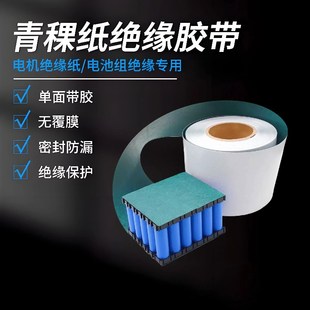 绝缘纸密封垫片强粘背胶加工快巴纸 青稞纸卷料1g8650锂电池组装