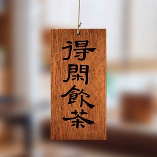 飾掛 木牌定制刻字實木掛牌q激光雕刻茶室涼亭陽臺得閑飲茶復古裝