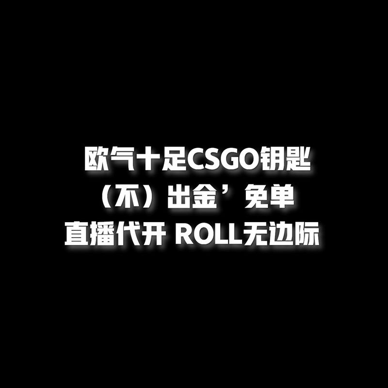 秒到】CSGO钥匙箱子激s流大行动蛇噬命悬手套梦魇裂空狂牙开箱皮