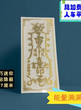 保卫行车安全出入平安p行车贴纸电动车挂件挂饰汽车护身符保平安