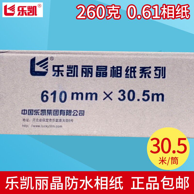 乐凯卷筒相纸260g光面喷墨打印机照E片纸RC细绒面大幅面彩色相片