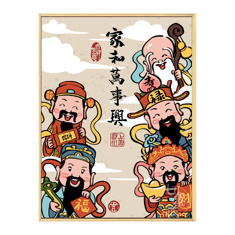 家和万事兴 数字油画diy填充涂色手工绘福禄寿Q喜财神丙烯装饰挂