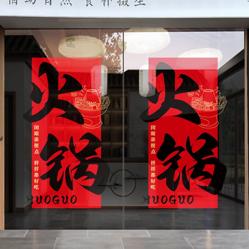 火锅店玻璃门贴纸广告中式市井风静电贴串串香麻辣烫X饭店橱窗装