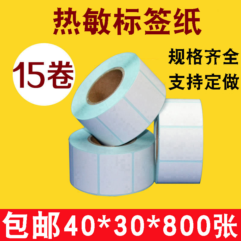 不干胶热敏标签纸条码纸40*30 50 60条码O打印纸贴纸打码纸热敏纸