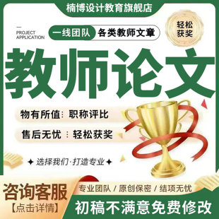 小学前初高中职数学语文英语德教师教育学职称论文章案例征文笔译