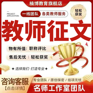 小学前初高中职数学语文英语德教师教育学职称论文章案例征文笔译