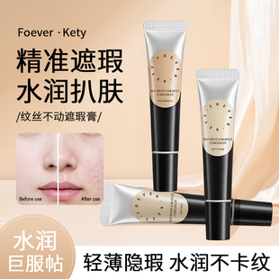 Forever水润遮瑕膏精准遮瑕纹丝不动不卡纹轻薄隐