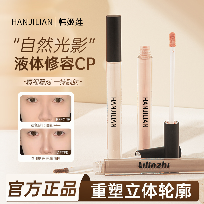 韩姬莲修容液阴影笔哑光提亮