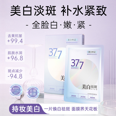 377美白淡斑焕肤面膜补水保湿