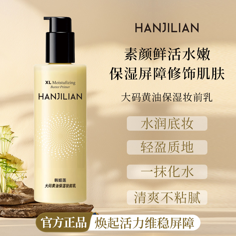 大码黄油保湿妆前乳服帖持妆