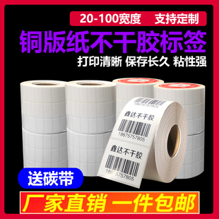 纸O防水定做空白印刷彩 鑫达铜板纸不干胶标签贴纸打印机碳带条码