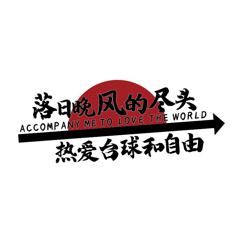 网红桌台球厅室墙面装饰挂画x用品大全形象标语贴壁纸海报文化背