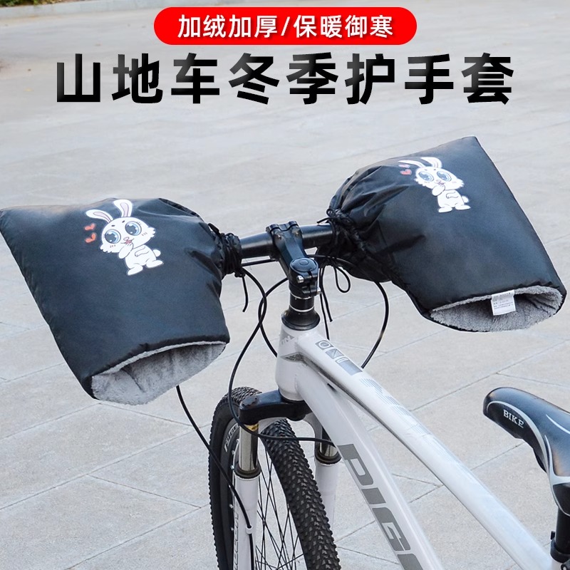 自行车防寒冬季把套秋冬保暖登山车E车把套骑行护手套学生挡风暖