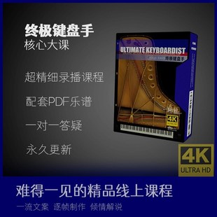 流行爵士 施铭 即兴伴奏 核心大课 钢琴和声影片 终极键f盘手