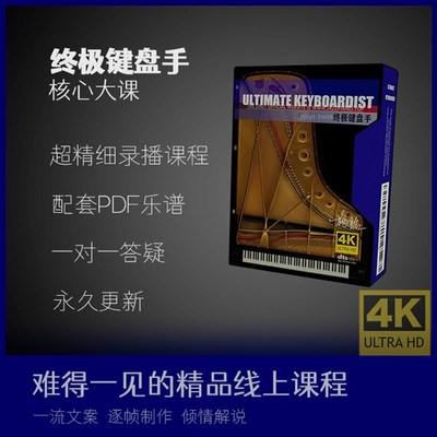 施铭 终极键f盘手 核心大课 即兴伴奏/流行爵士/钢琴和声影片