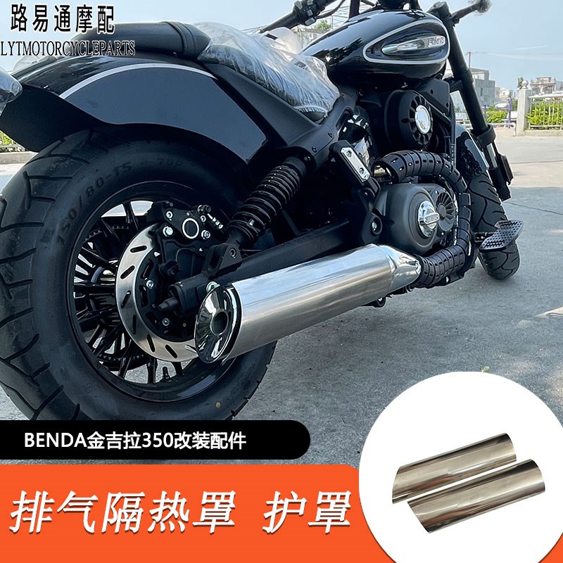 适用金吉拉350改装m排气防烫罩仪表盖金吉拉350改装水箱网加大脚