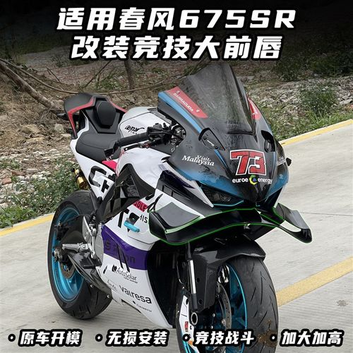 适用春风675SR改装下唇 竞技大前唇 无P损直上侧边定风翼配件