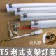镜前灯t4灯管g支架全套家用长条老式 t5日光灯6W8W20W12W16w20W28W