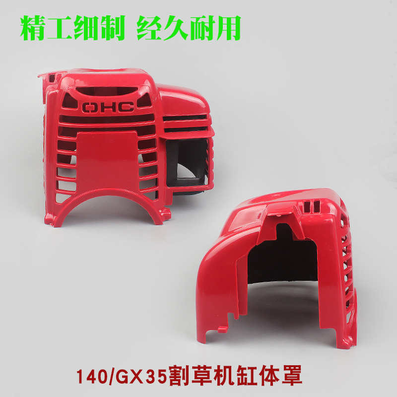 139割草机缸体罩1n40/GX35割灌机发动机保护外罩打草机机壳塑料盖