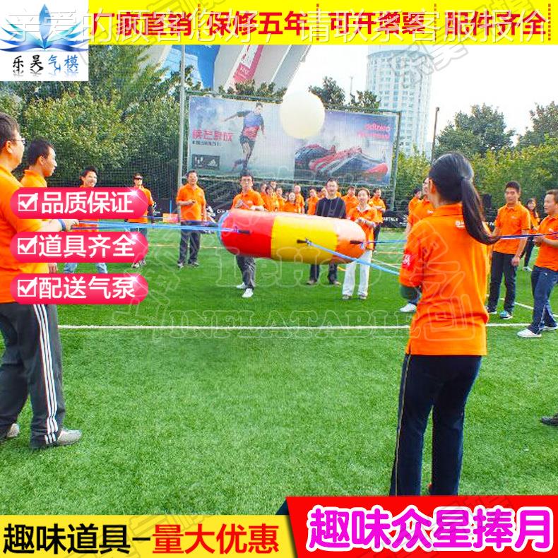 趣运动会味道充气趣味运动具众捧月户外团建拓展游戏星器材雷霆战