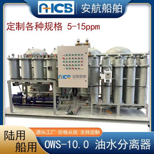 船用 OWS?5.0 油水分离器 15ppm船舶舱底含油污水分离处理设备
