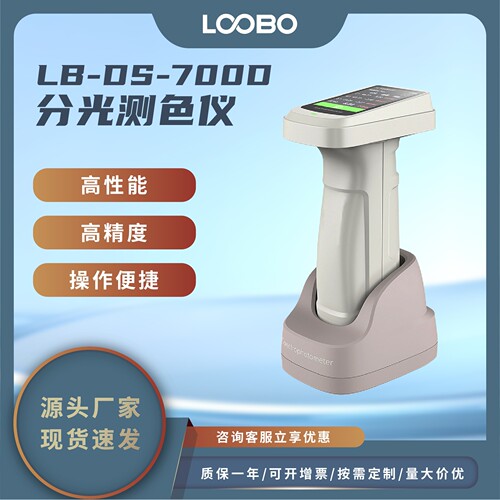 高精度分光测色仪自动校准纺织品色度计手持式高稳定色度仪