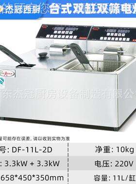 商双用DF-11L-2D台式缸97006电炸炉容量炸腿鸡油大炸小吃摆摊设备