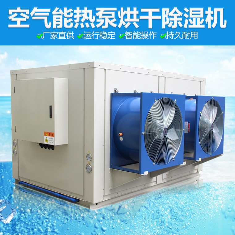 金凯大型空气能热泵除湿  烘干设备