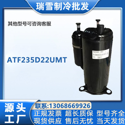 ATF235D22UMT美芝变频空调冷库冰柜制冷压缩机设备