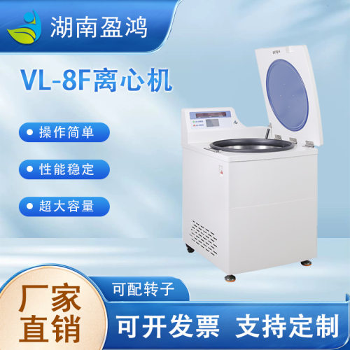 VL-8F离心机 立式大容量低速冷冻/不带冷冻离心机