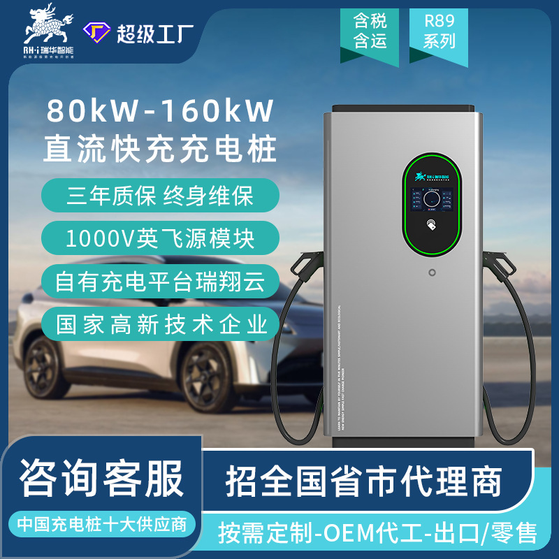 瑞华智能80/120/160kw千瓦商用直流快充充电桩380V新能源汽车通用