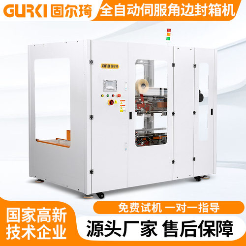 固尔琦四角边全自动封箱机伺服角边快递打包机四边封