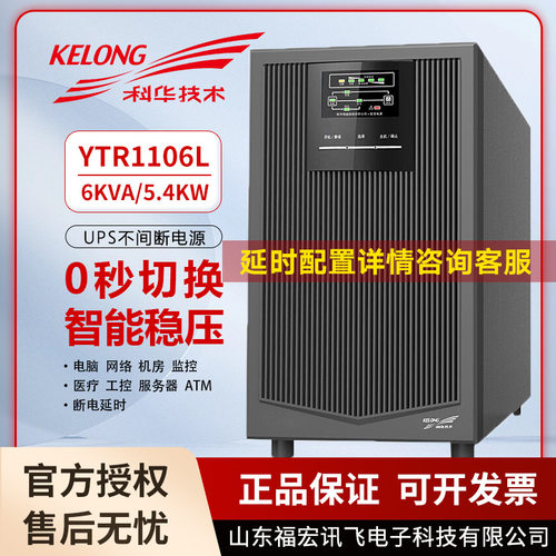 科华UPS电源YTR1106L 在线式6KVA/5400W电脑机房服务器应急电源