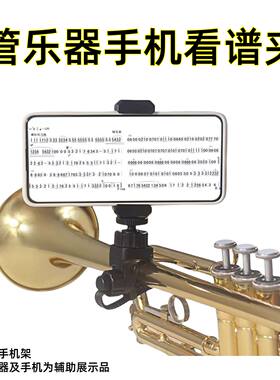 小号长号乐器通用手机支架圆号萨克斯乐谱架可调节手机看谱夹通用