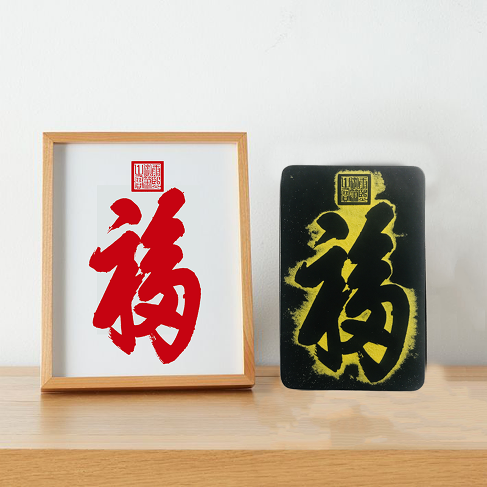 福字拓印板天下第一福康熙福拓片